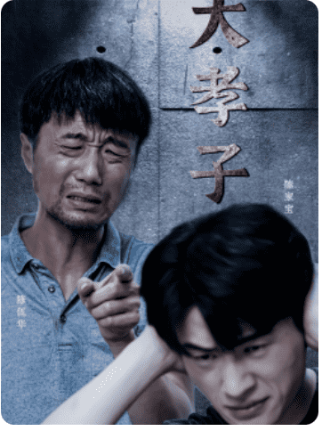 大孝子第56集