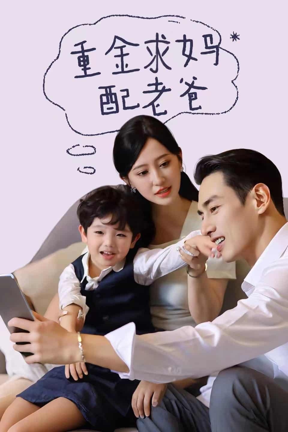 重金求妈配老爸第28集