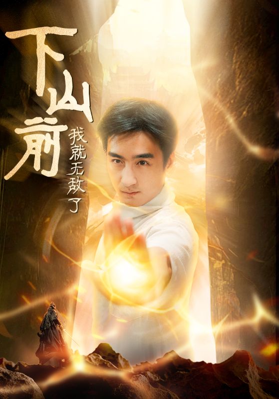 下山前我就无敌了第22集