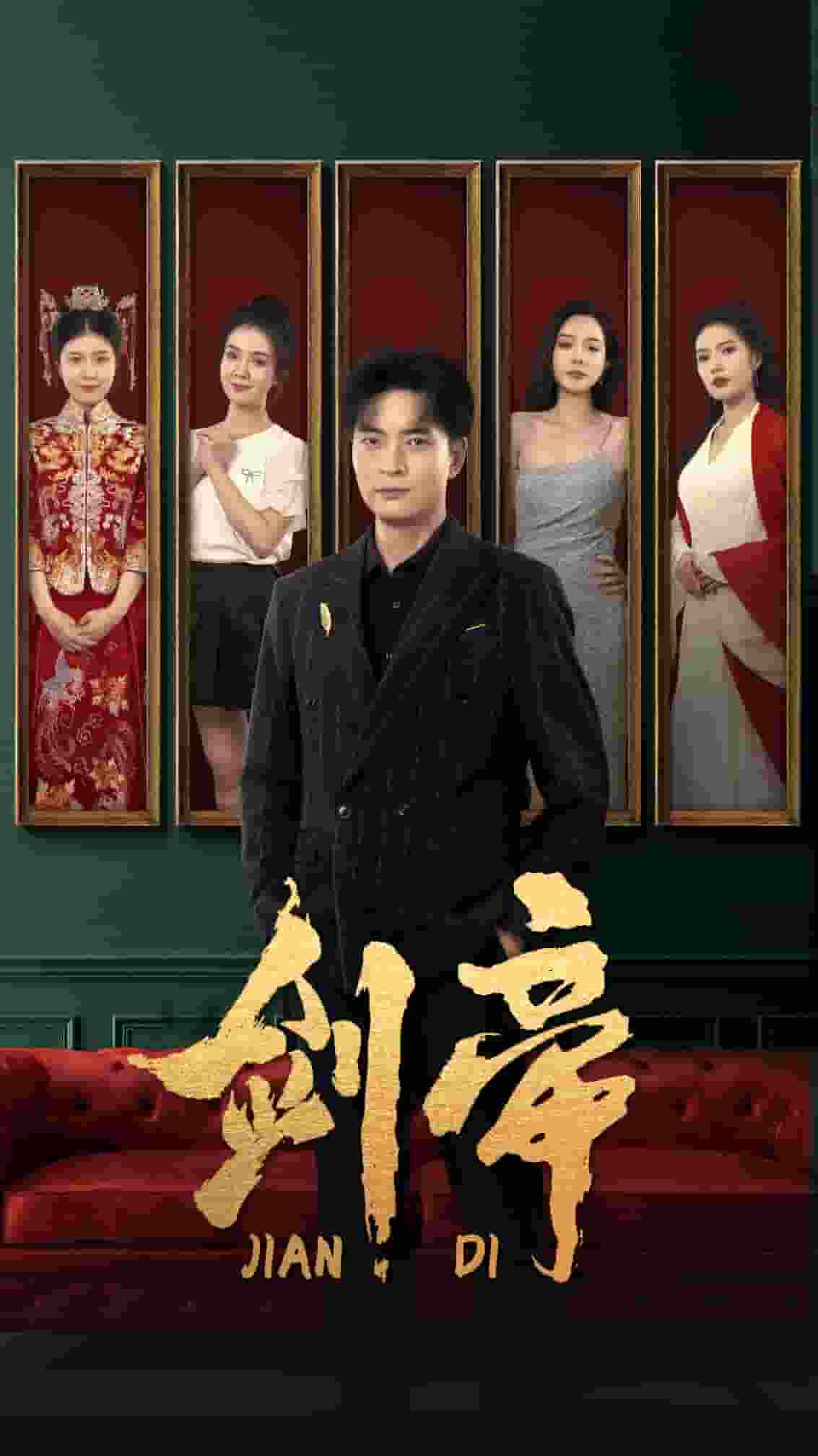 剑帝无双第57集