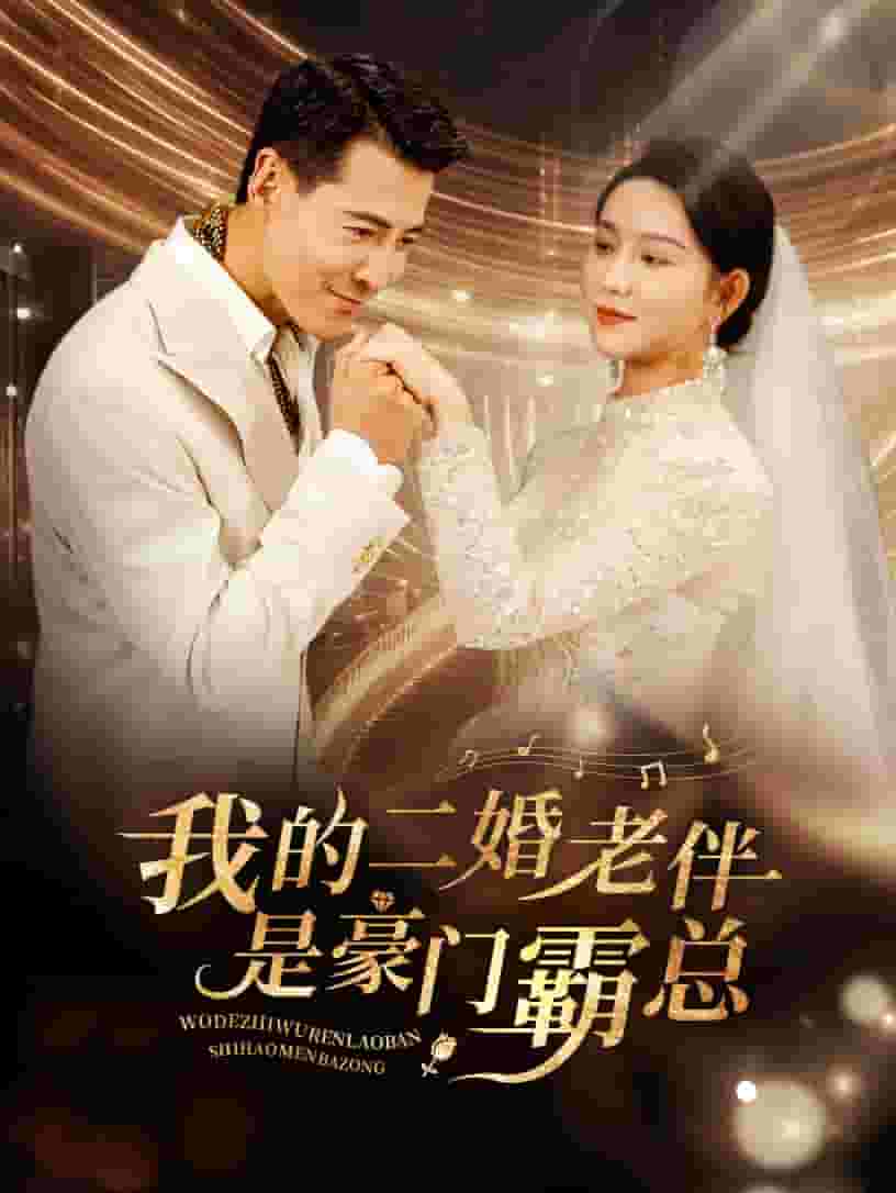 我的二婚老伴是豪门霸总第52集