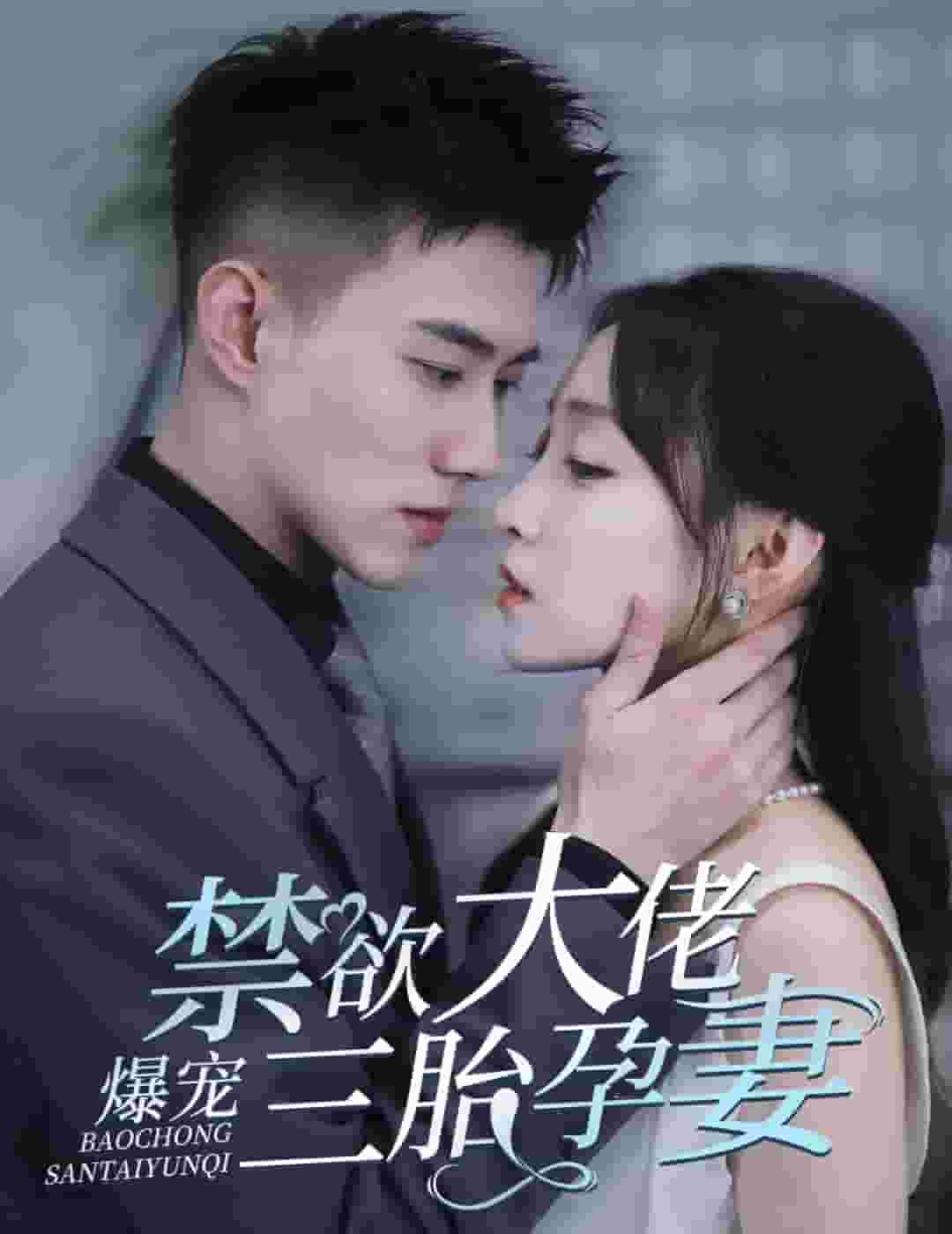 禁欲大佬爆宠三胎孕妻第09集