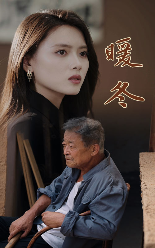 暖冬第34集