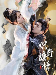 炽野缠情第42集