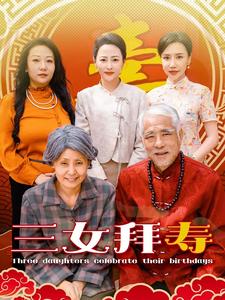 三女拜寿第51集