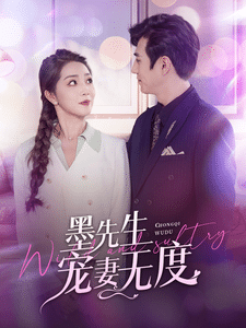 墨先生宠妻无度第26集