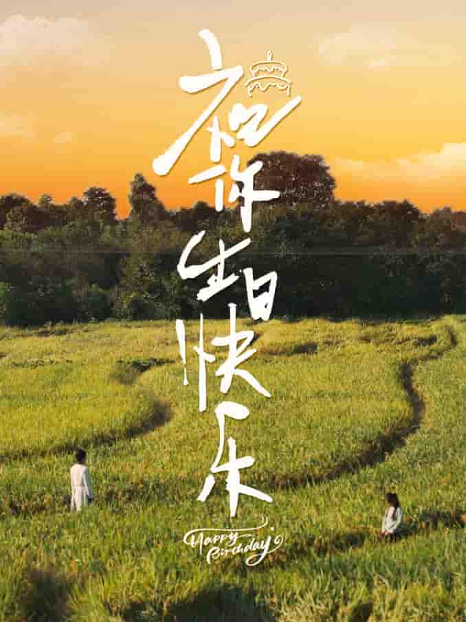 祝你生日快乐 短剧版第29集