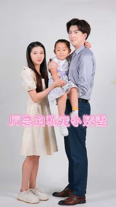 厉总的私宠小娇妻第24集