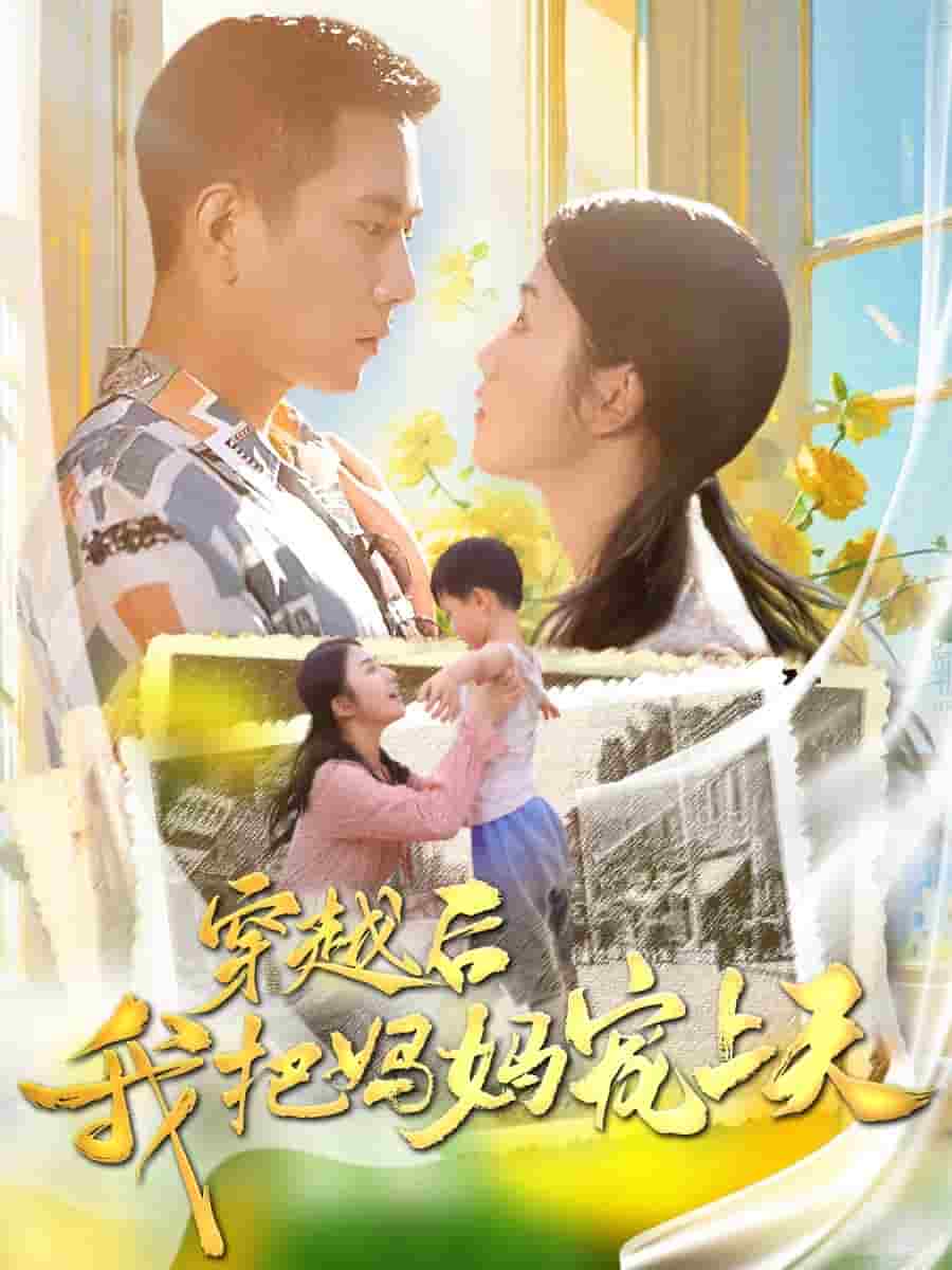 穿越后我把妈妈宠上天第23集