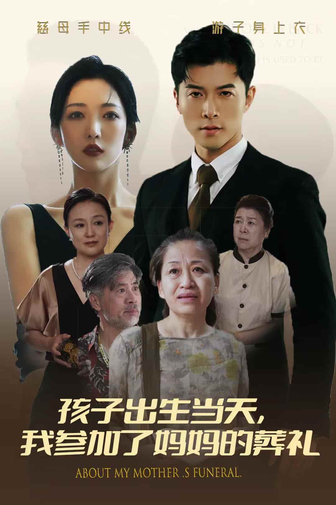 孩子出生当天，我参加了妈妈的葬礼第66集