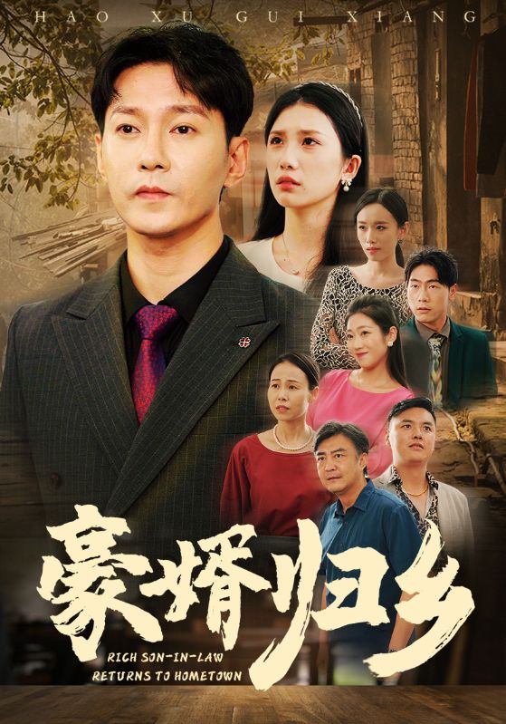 豪婚归乡第51集