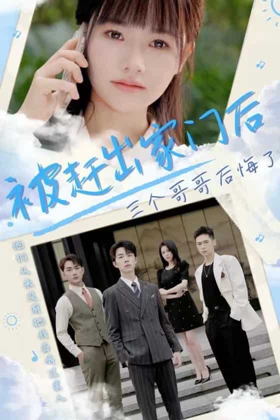 被赶出家门后三个哥哥后悔了第06集