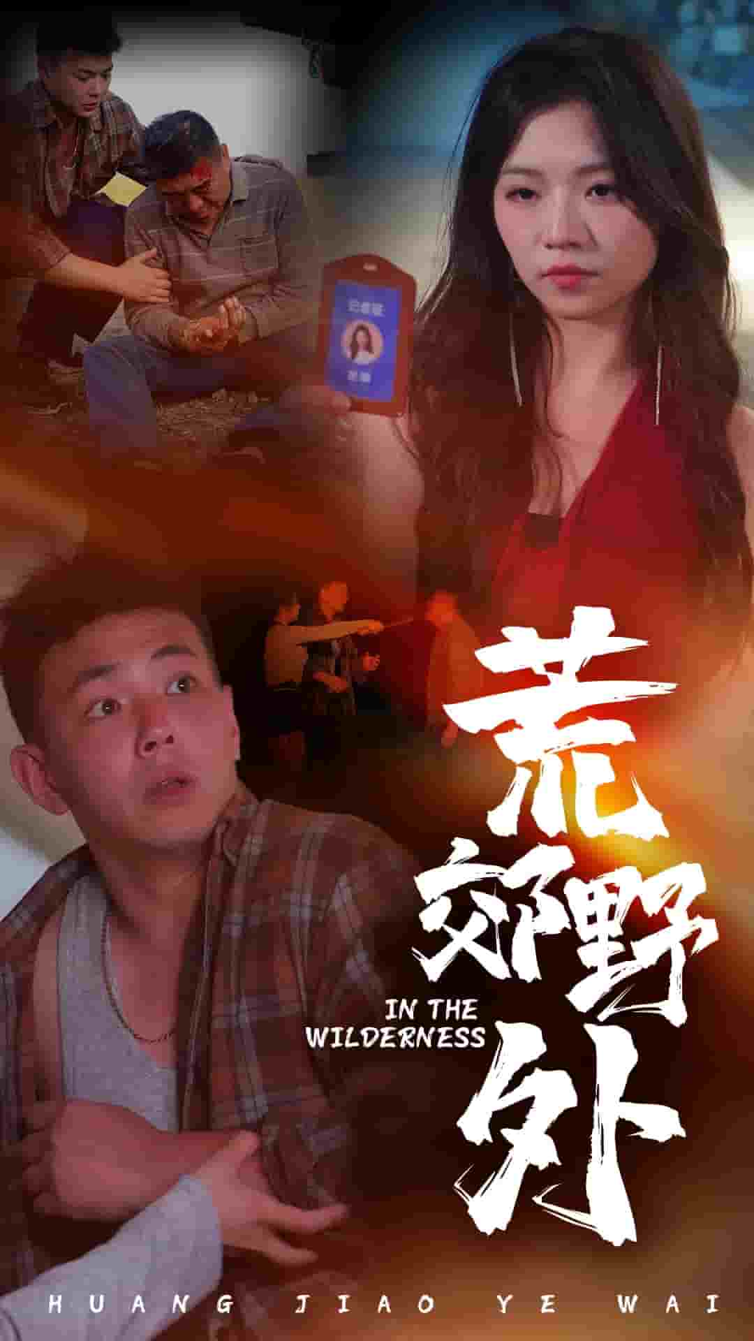 荒郊野外第21集