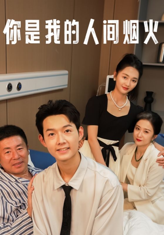 你是我的人间烟火第24集
