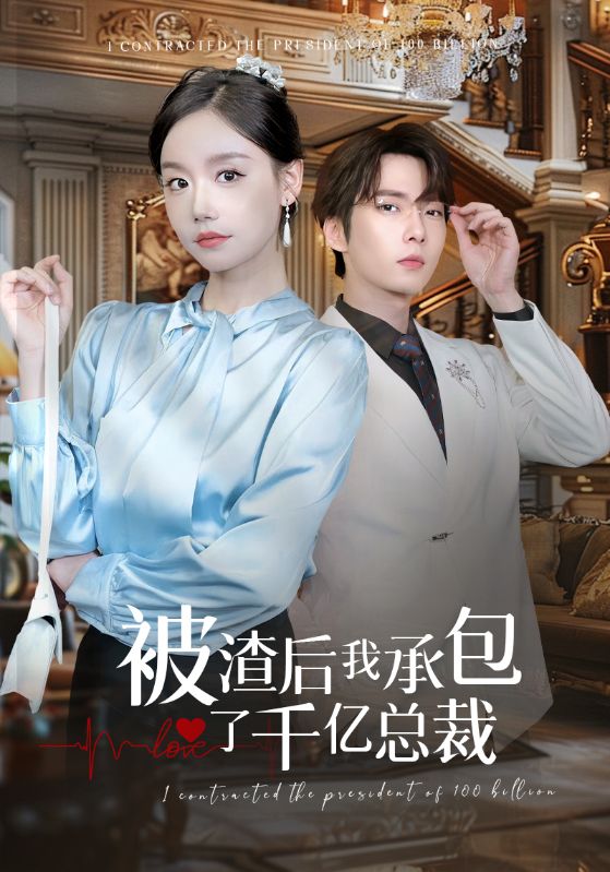 被渣后我承包了千亿总裁第51集