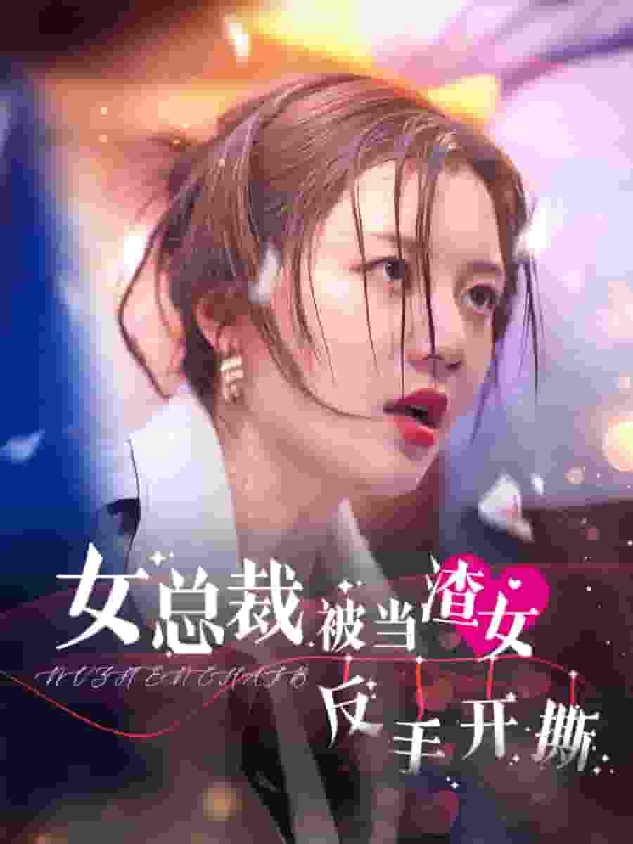 女总裁被当渣女反手开撕第12集
