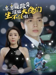 崽崽被欺负，顶级大佬坐不住啦第26集