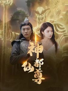 神都仙尊第78集
