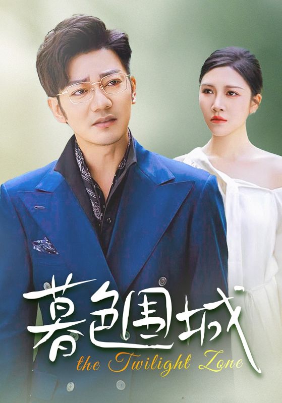 暮色围城第21集