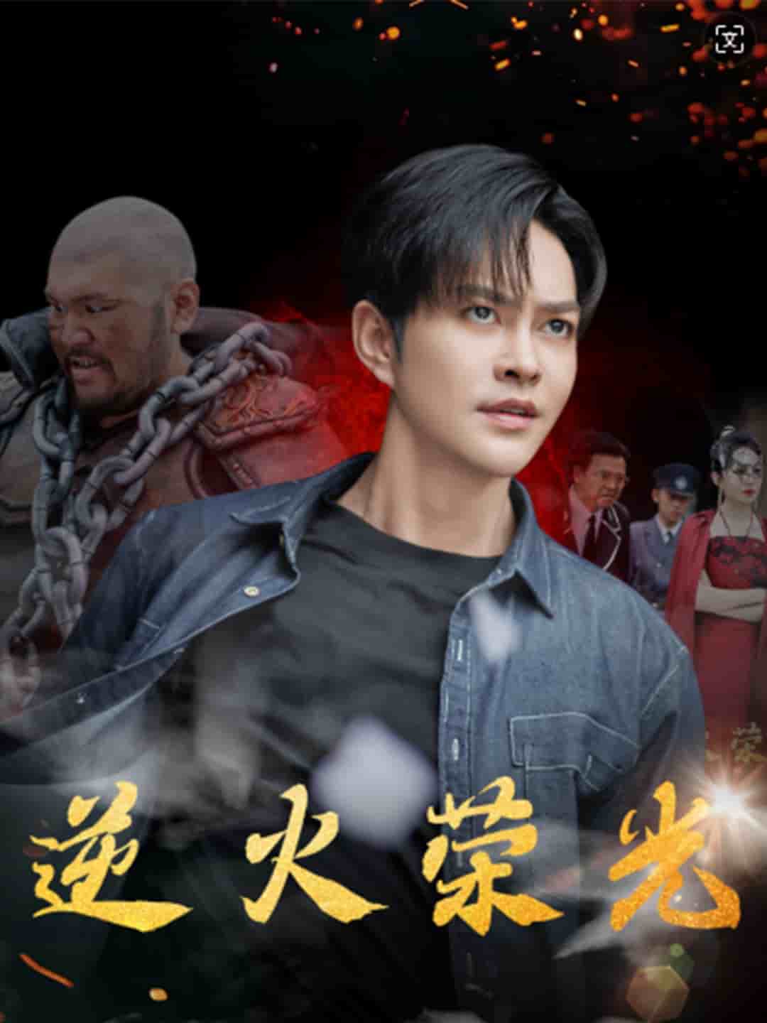 逆火荣光第20集