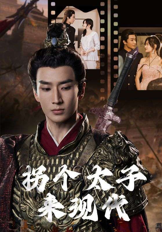 拐个太子来现代第26集