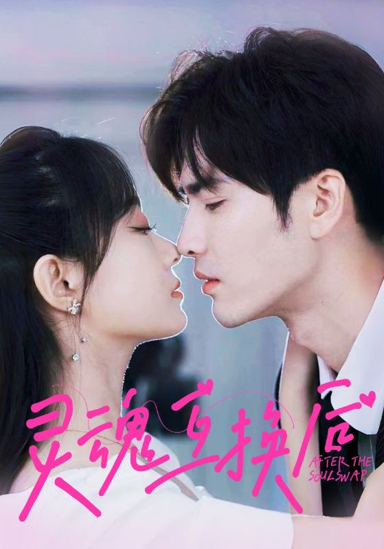 灵魂互换后第41集(大结局)