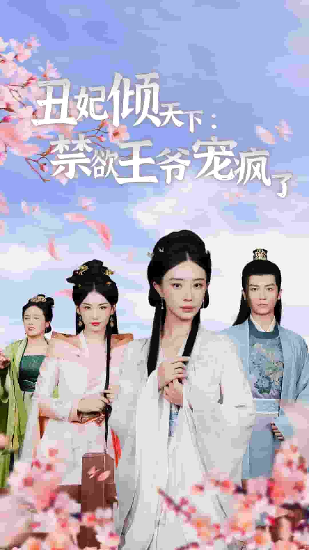 丑妃倾天下：禁欲王爷宠疯了第46集