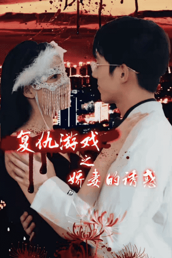 复仇游戏之娇妻的诱惑第30集