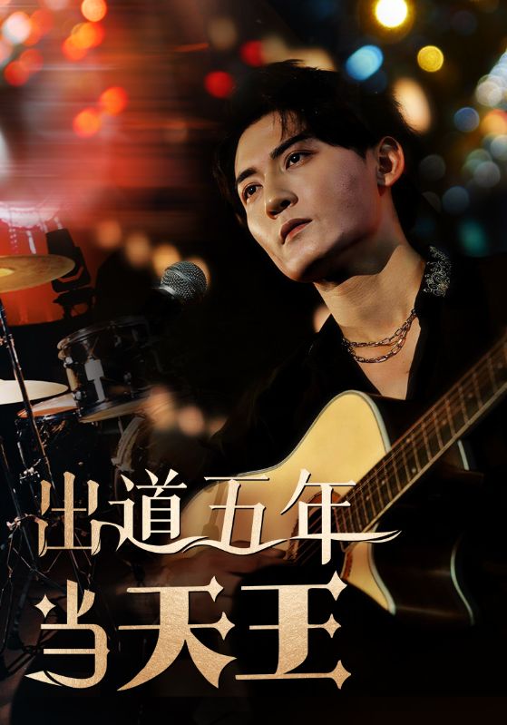 出道五年当天王第48集
