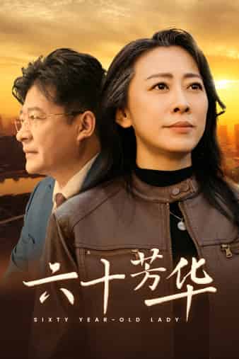 六十芳华第26集