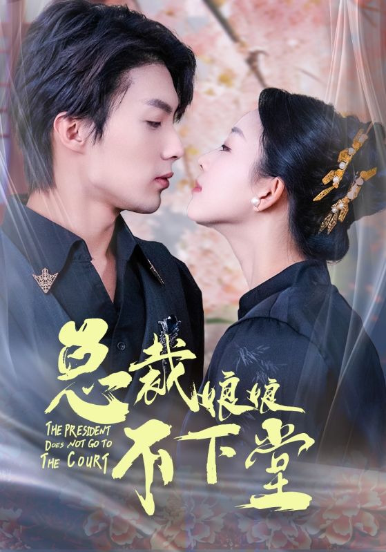 总裁娘娘不下堂第29集