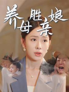 养母胜亲娘第14集