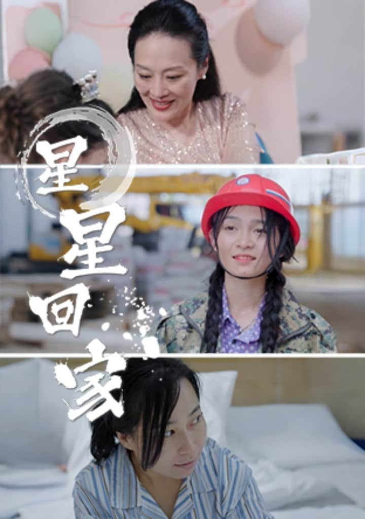 星星回家第23集