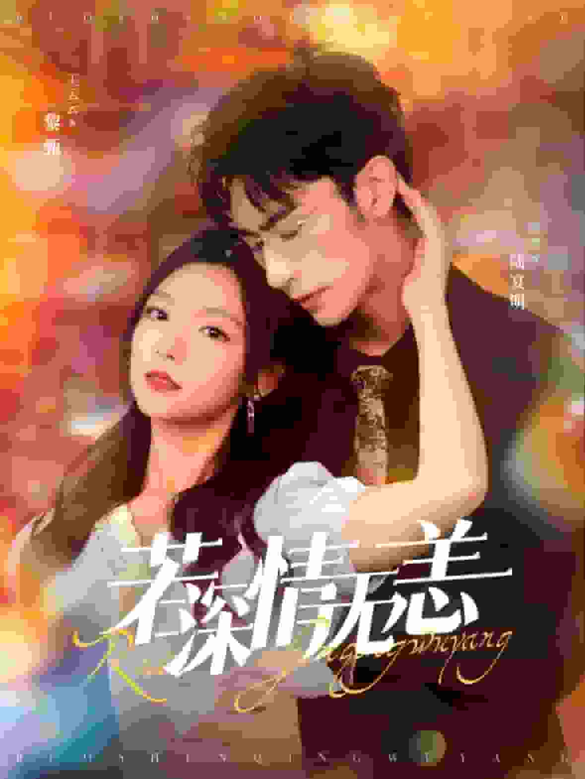 若深情无恙第37集