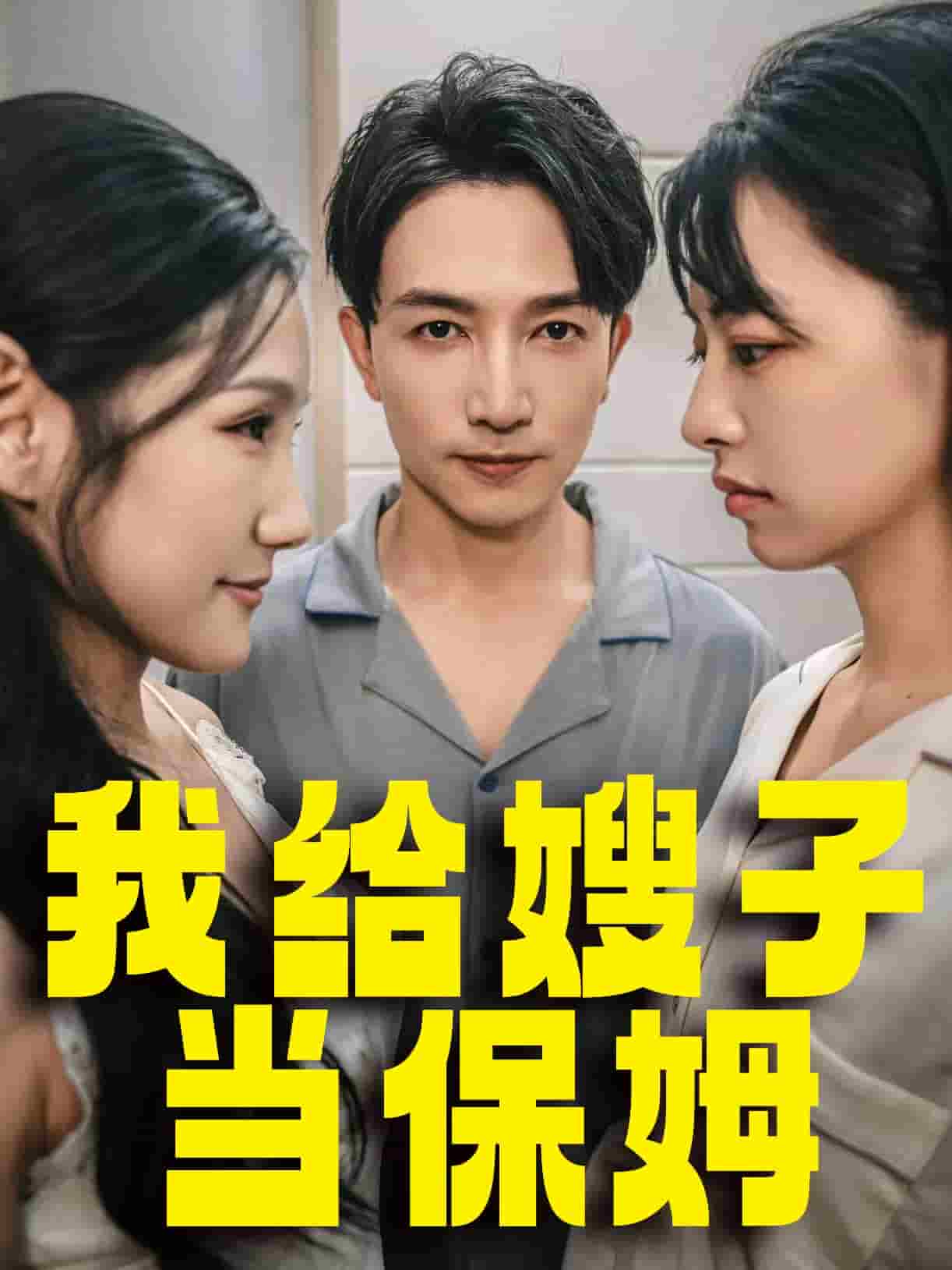 我给嫂子当保姆第24集