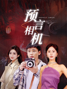 预言相机第64集