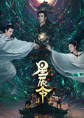 星辰令第37集