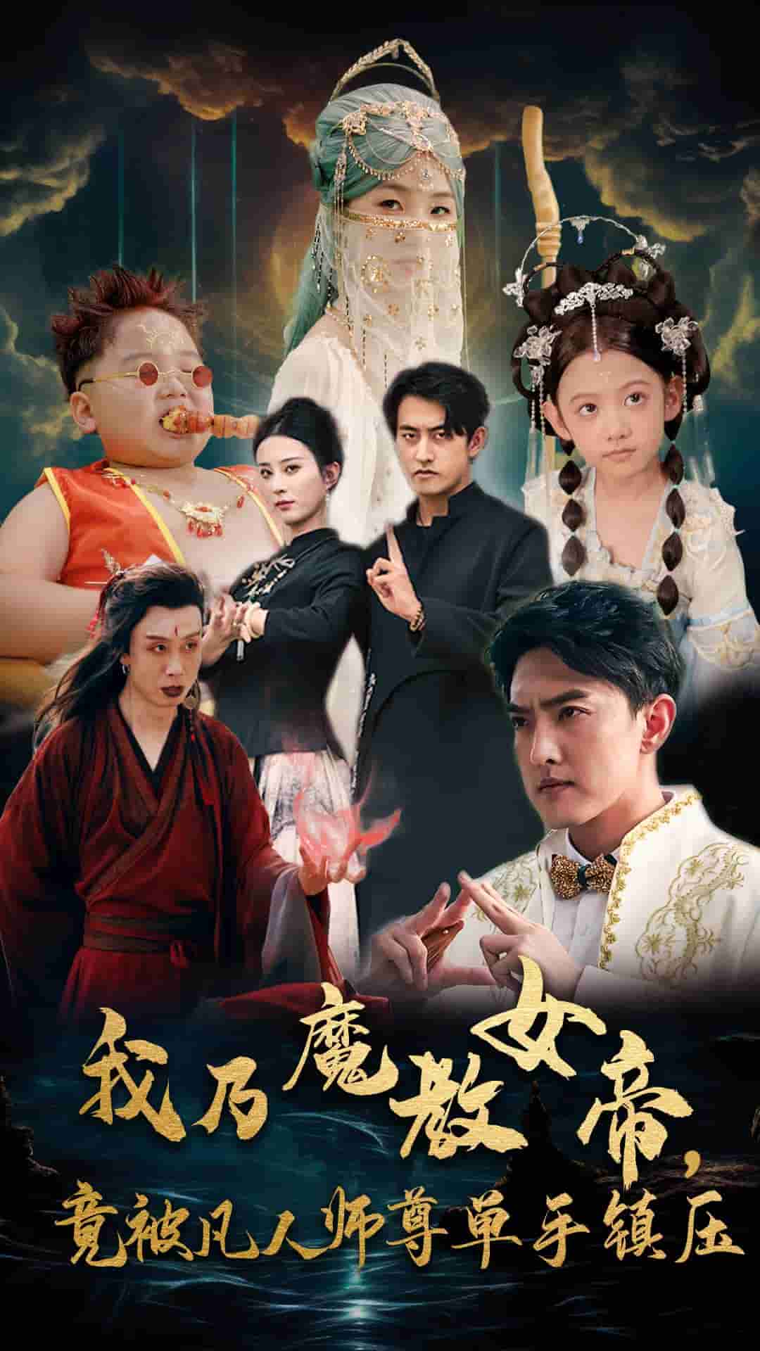 我乃魔教女帝，竟被凡人师尊单手镇压第48集
