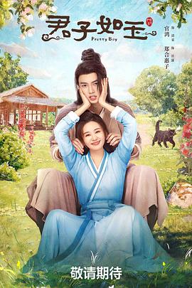 君子如玉第07集