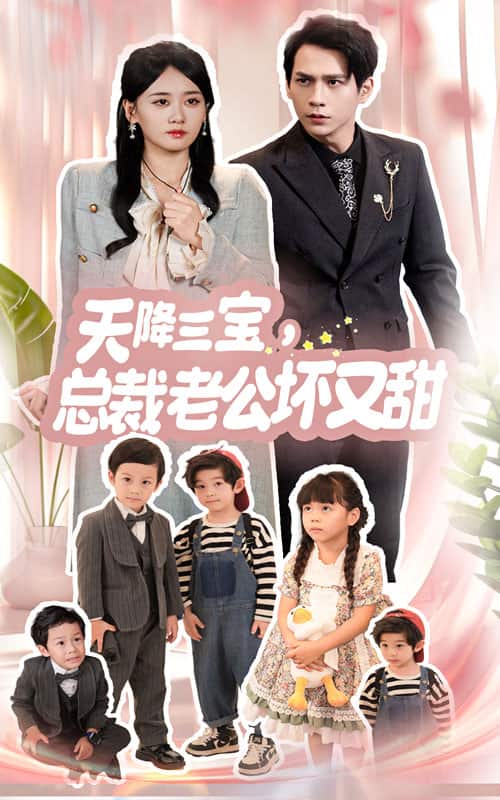 天降三宝，总裁老公坏又甜第37集