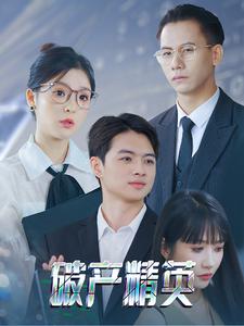 破产精英第38集