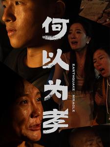 何以为孝第32集
