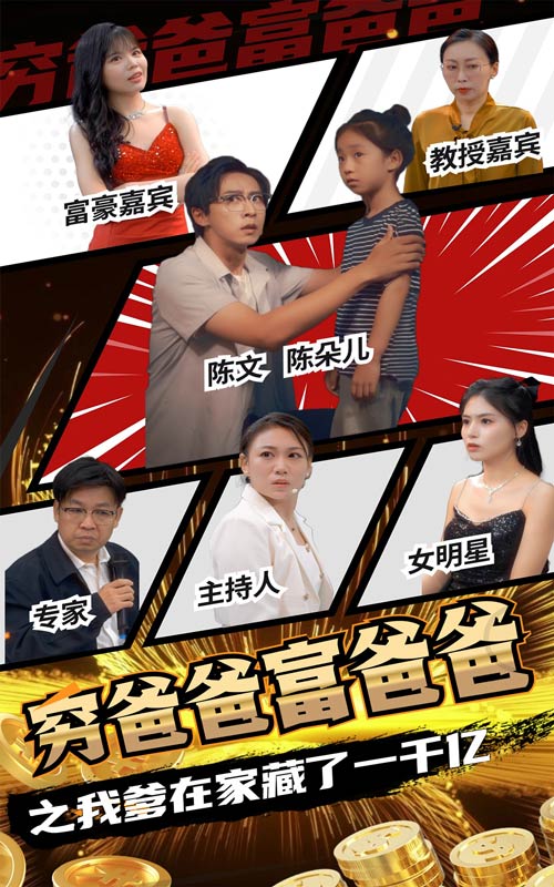 穷爸爸富爸爸之我爹在家藏了一千亿第43集