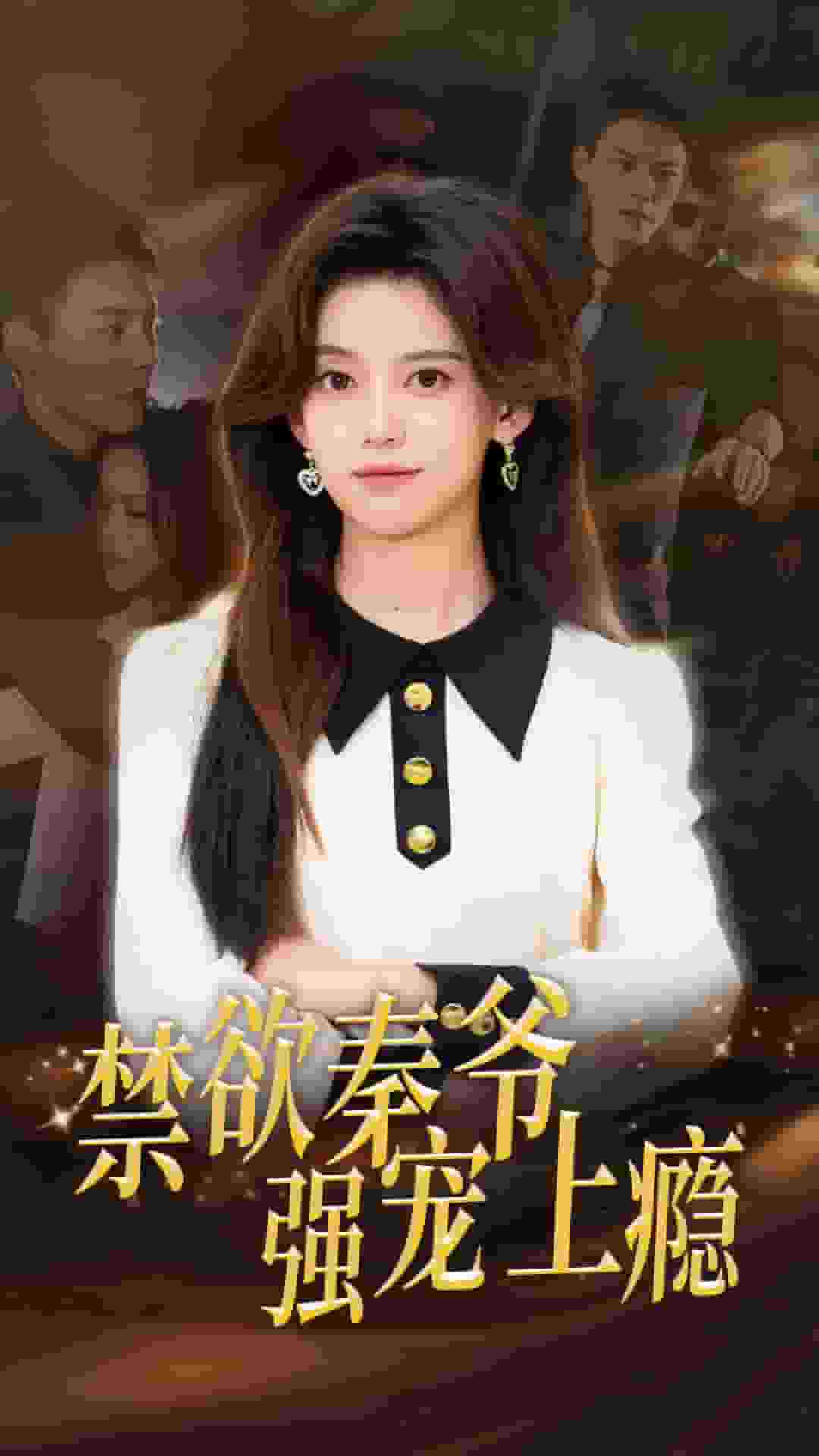 禁欲秦爷强宠上瘾第10集