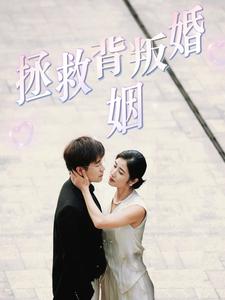 拯救背叛婚姻第85集(大结局)