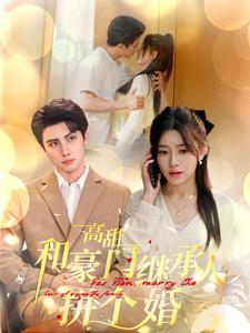 高甜和豪门继承人拼个婚第15集