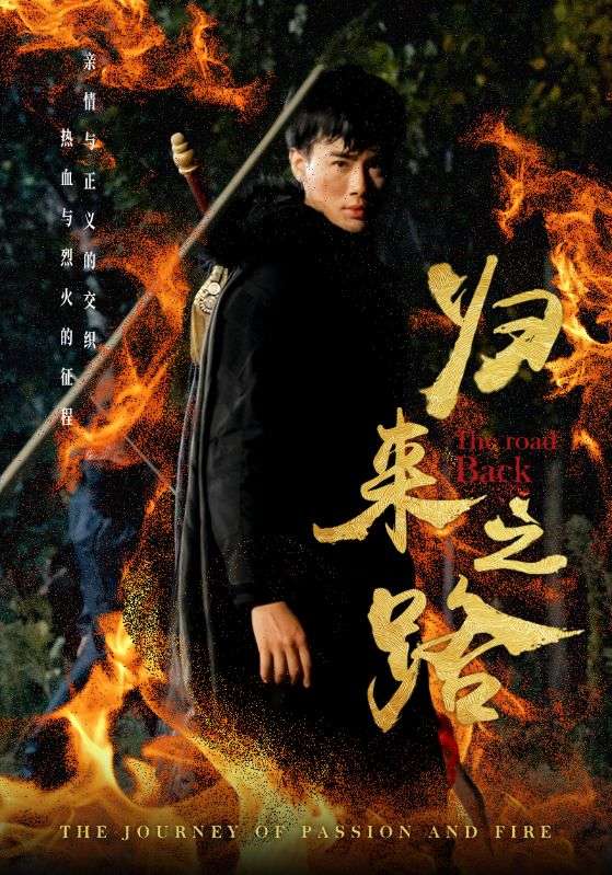 归来之路第27集