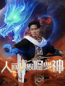 人间不败修罗第14集