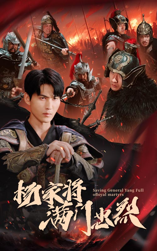 杨家将满门忠烈第30集