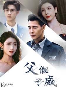 父假子威第94集